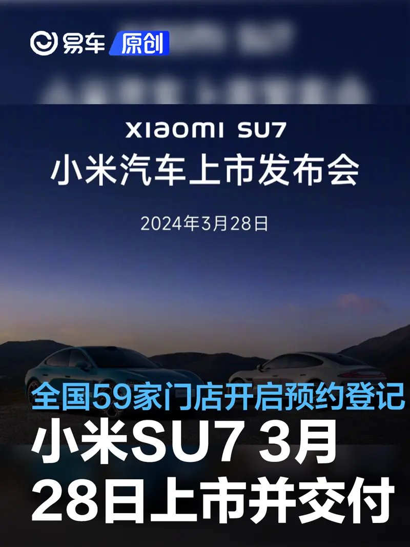 小米SU7將於3月28日上市並交付 全國59家門店開啟預約登記